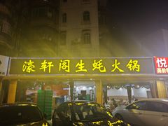 -濠轩阁特色生蚝火锅(水湾路店)