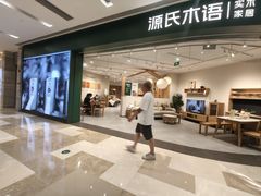 -源氏木语(北外滩来福士店)