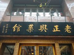 -老正兴菜馆(福州路店)