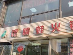 -馋嘴蛙火锅