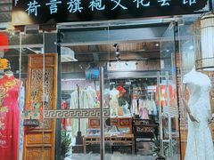 -荷言旗袍(平江店)