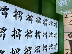 -京参 • 擂椒饭(这有山店)