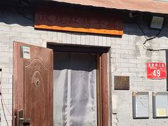 门面-玫瑰红烤羊排(北新桥三条店)