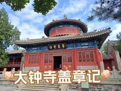 -大钟寺古钟博物馆