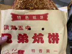 -五中炕饼