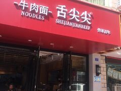 门面-舌尖尖牛肉面(甘南路店)