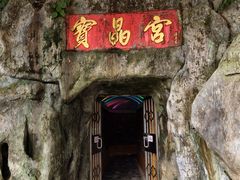 -宝晶宫旅游景区