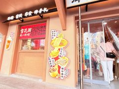 -戴记糖坊(西马路店)