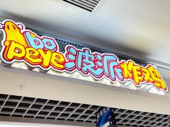 门面-BOPEYE·波派炸鸡(九霄天地店)