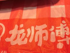 -龙师傅卤炒(天马店)