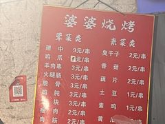 -婆婆烧烤