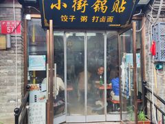 门面-小街锅贴(护国寺店)