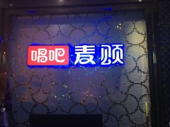 -唱吧麦颂KTV(方庄店)