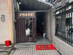 -沪西老弄堂面馆(定西路店)