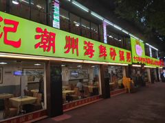 门面-得记得潮州海鲜砂锅粥(宝业路店)