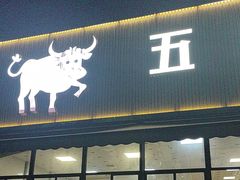 -五洞大众牛餐馆(番禺分店)
