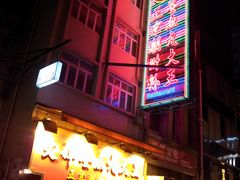 门面-香港蓮香樓(上環店)