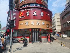 -李连贵熏肉大饼(沈阳站店)