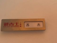 -新吉士·上海菜(浦东LCM置汇旭辉店)