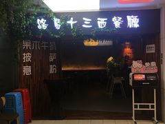 门面-路易十三西餐厅(西关新天地店)