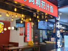 门面-阿利茄汁面(西城永捷店)