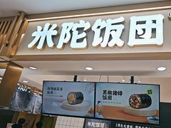 -米陀饭团•紫菜包饭(中华广场店)