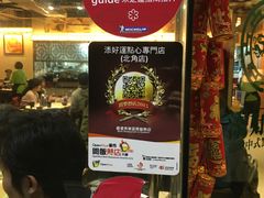 -添好运点心专门店(北角店)