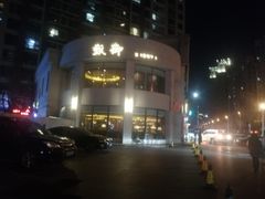 -甄御•海鲜新青岛菜(麦岛店)