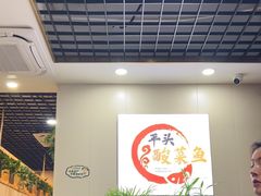-老四川平头酸菜鱼(衙前店)