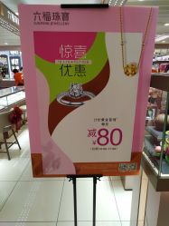 -六福珠寶(百联南方购物中心店)
