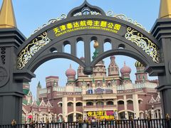 -泰达航母主题公园