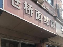 门面-仓桥面结店