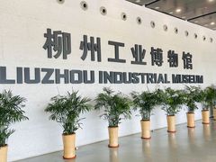 -柳州工业博物馆