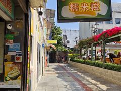 -澳门长洲糯米糍(柯打苏沙街店)