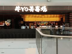 -牛YO寿喜烧和牛火锅自助(三台子万象汇店)