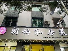 门面-朗妈私房菜(婺女州店)