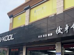 -优车会·V-KOOL威固(北山店)