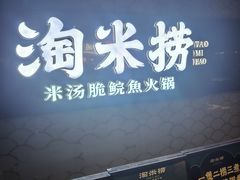 -淘米捞·米汤脆鲩鱼火锅(福田皇岗店)