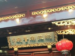 门面-绿波廊(豫园店)