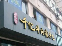 -千忆汤包(闽江路店)