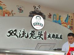 -双流兔头(成都金丝街总店)
