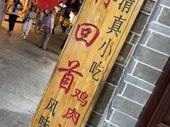 门面-再回首鸡肉米线(人民路一店)
