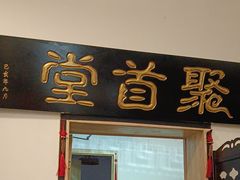 -聚首堂·特色小吃·肘子(什刹海德胜门店)