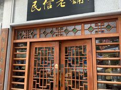 -民信老铺(华盖路店)