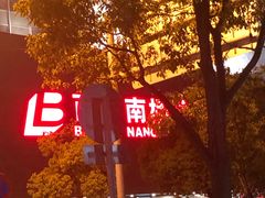-百联南桥购物中心