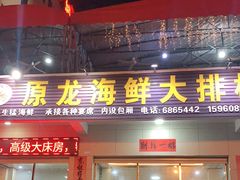 门面-原龙海鲜大排档(美食地标店)