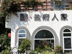 -懒人盐府人家(安贞店)