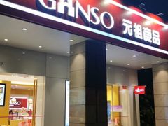门面-GANSO元祖食品(滨湖万达店)