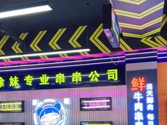 -徐妹串串香(春熙路店)