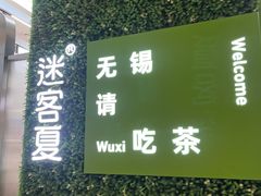 -迷客夏Milksha(无锡苏宁店)